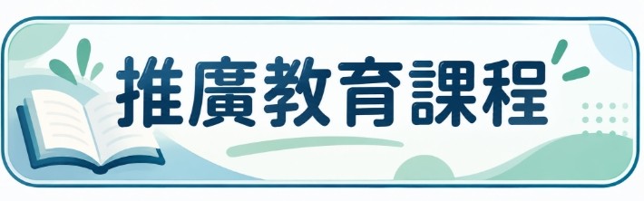 英外語推廣教育課程
