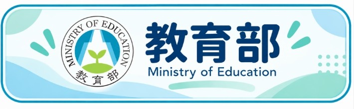 教育部