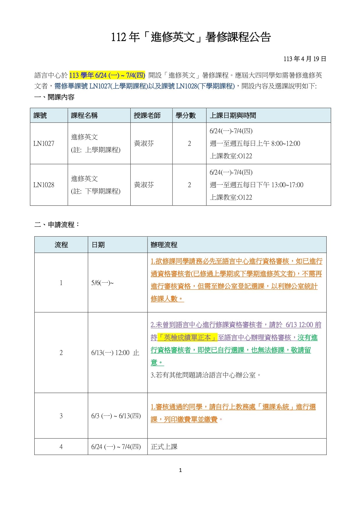 112年進修英文暑修公告