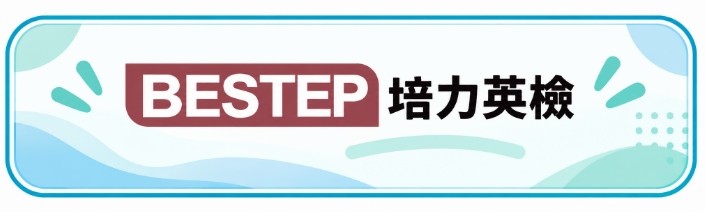 培力英檢介紹