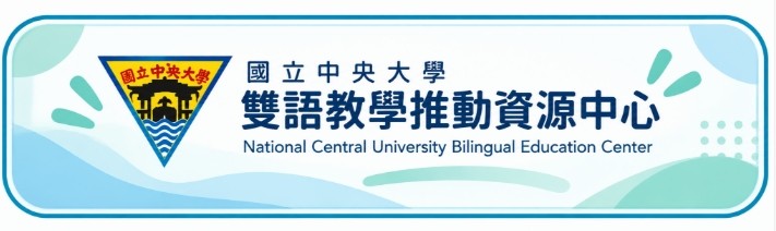 雙語教學推動資源中心