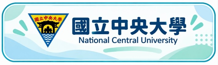 國立中央大學